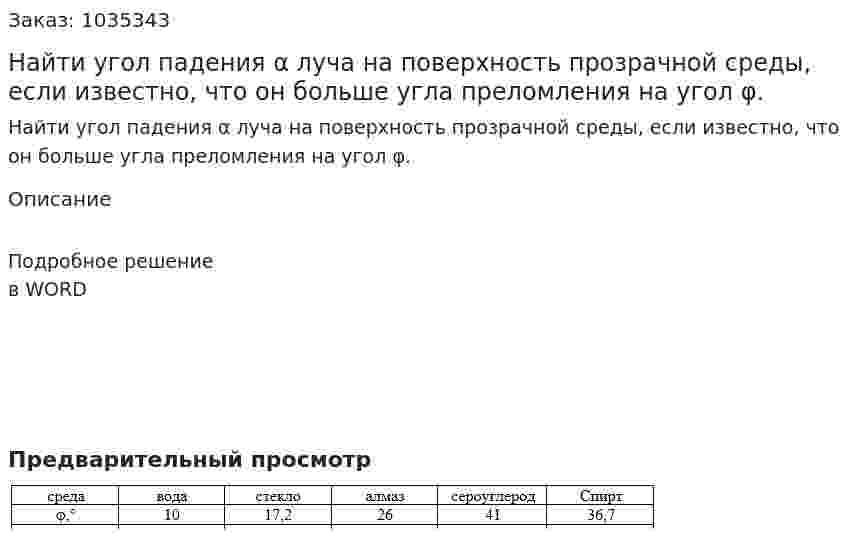 Найти угол падения α луча на поверхность прозрачной среды, если известно, что он больше угла преломления на угол φ. 