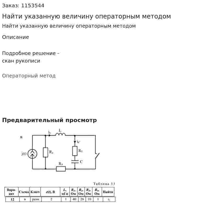 Найти указанную величину операторным методом 