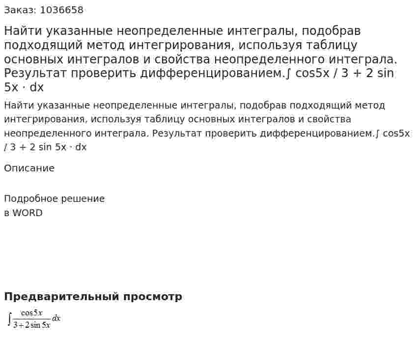 Найти указанные неопределенные интегралы, подобрав подходящий метод интегрирования, используя таблицу основных интегралов и свойства неопределенного интеграла. Результат проверить дифференцированием.∫ cos5x / 3 + 2 sin 5x · dx 