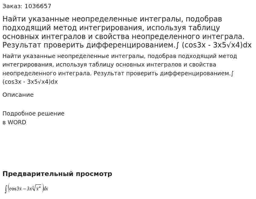 Найти указанные неопределенные интегралы, подобрав подходящий метод интегрирования, используя таблицу основных интегралов и свойства неопределенного интеграла. Результат проверить дифференцированием.∫ (cos3x - 3x5√x4)dx 