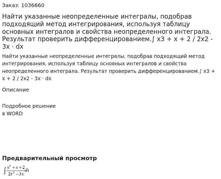 Найти указанные неопределенные интегралы, подобрав подходящий метод интегрирования, используя таблицу основных интегралов и свойства неопределенного интеграла. Результат проверить дифференцированием.∫ x3 + x + 2 / 2x2 - 3x · dx 
