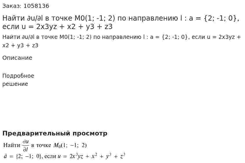 Найти ∂u/∂l в точке M0(1; -1; 2) по направлению l :  a = {2; -1; 0}, если u = 2x3yz + x2 + y3 + z3 