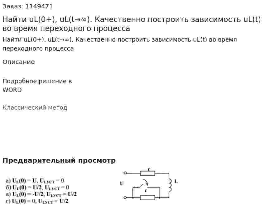Найти uL(0+), uL(t→∞). Качественно построить зависимость uL(t) во время переходного процесса 