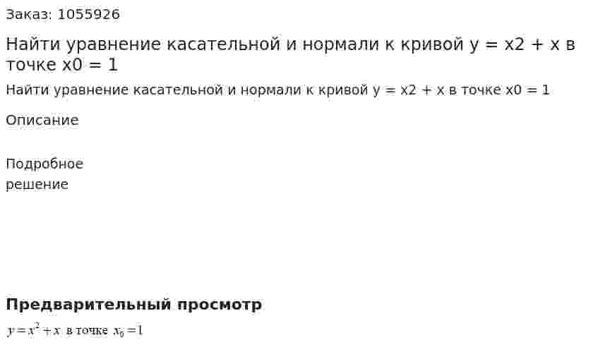 Найти уравнение касательной и нормали к кривой y = x2 + x в точке x0 = 1 