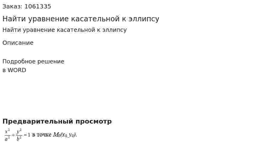 Найти уравнение касательной к эллипсу 