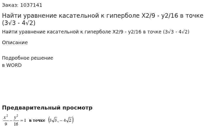 Найти уравнение касательной к гиперболе X2/9 - y2/16 в точке (3√3 - 4√2) 