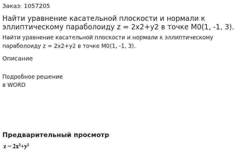 Найти уравнение касательной плоскости и нормали к эллиптическому параболоиду z = 2x2+y2 в точке M0(1, -1, 3). 