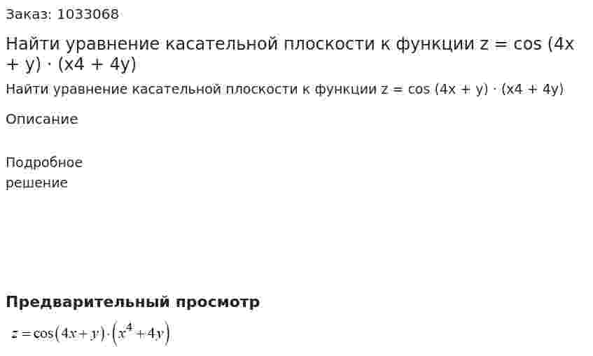 Найти уравнение касательной плоскости к функции z = cos (4x + y) · (x4 + 4y) 