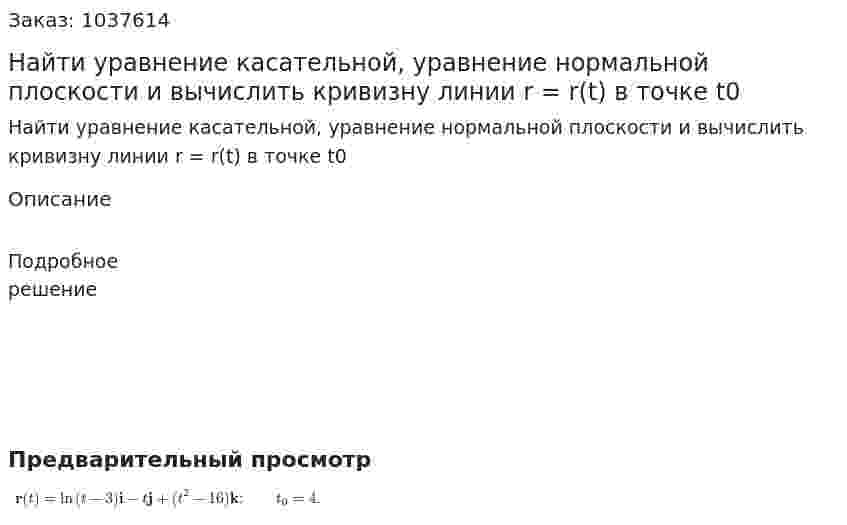 Найти уравнение касательной, уравнение нормальной плоскости и вычислить кривизну линии r = r(t) в точке t0 