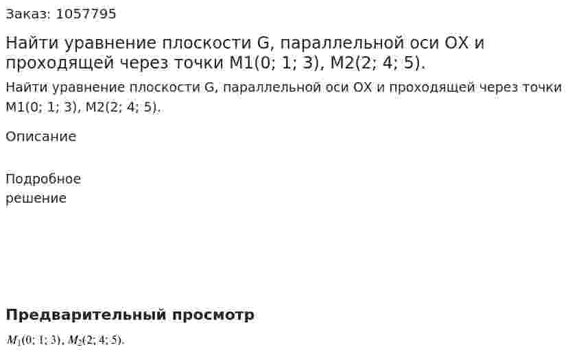 Найти уравнение плоскости G, параллельной оси ОХ и проходящей через точки М1(0; 1; 3), М2(2; 4; 5). 