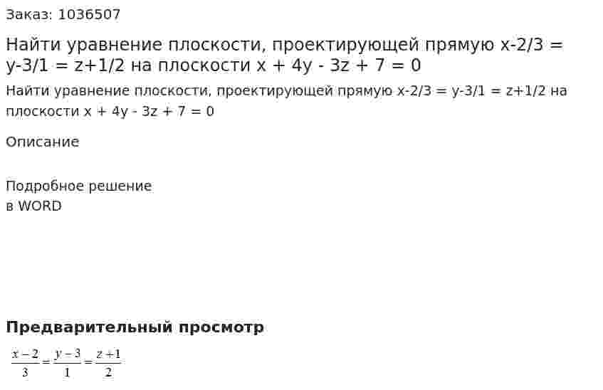 Найти уравнение плоскости, проектирующей прямую x-2/3 = y-3/1 = z+1/2 на плоскости x + 4y - 3z + 7 = 0 