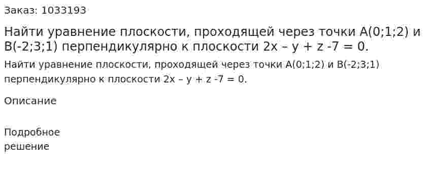 Найти уравнение плоскости, проходящей через точки А(0;1;2)  и B(-2;3;1) перпендикулярно к плоскости 2x – y + z -7 = 0. 
