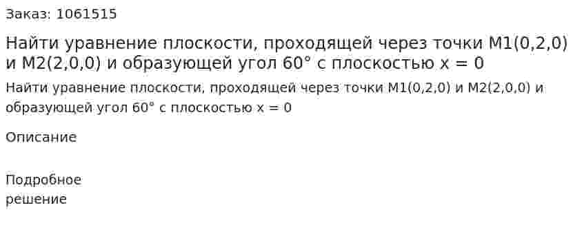 Найти уравнение плоскости, проходящей через точки М1(0,2,0) и М2(2,0,0) и образующей угол 60° с плоскостью x = 0 