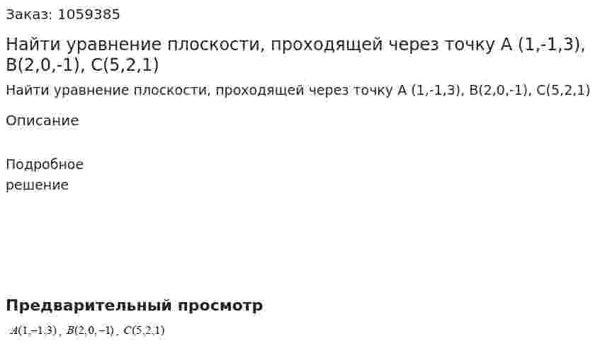 Найти уравнение плоскости, проходящей через точку А (1,-1,3), В(2,0,-1), С(5,2,1) 
