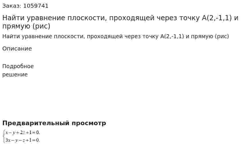 Найти уравнение плоскости, проходящей через точку А(2,-1,1) и прямую (рис) 