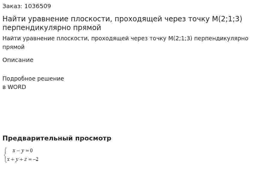 Найти уравнение плоскости, проходящей через точку M(2;1;3)  перпендикулярно прямой  