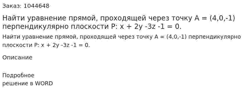 Найти уравнение прямой, проходящей через точку А = (4,0,-1)  перпендикулярно плоскости Р: x + 2y -3z -1 = 0.  