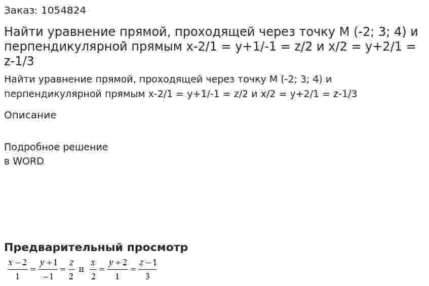Найти уравнение прямой, проходящей через точку М (-2; 3; 4) и перпендикулярной прямым 	x-2/1 = y+1/-1 = z/2 и x/2 = y+2/1 = z-1/3 