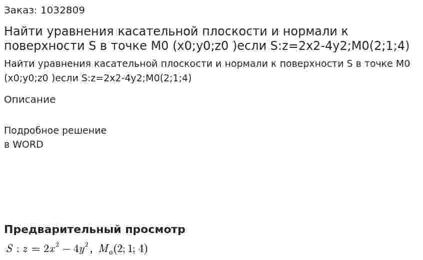 Найти уравнения касательной плоскости и нормали к поверхности S в точке M0 (x0;y0;z0 )если S:z=2x2-4y2;M0(2;1;4) 