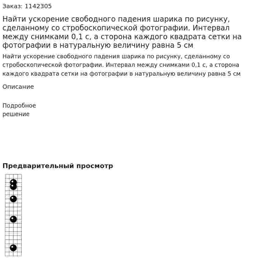 Найти ускорение свободного падения шарика по рисунку, сделанному со стробоскопической фотографии. Интервал между снимками 0,1 с, а сторона каждого квадрата сетки на фотографии в натуральную величину равна 5 см 