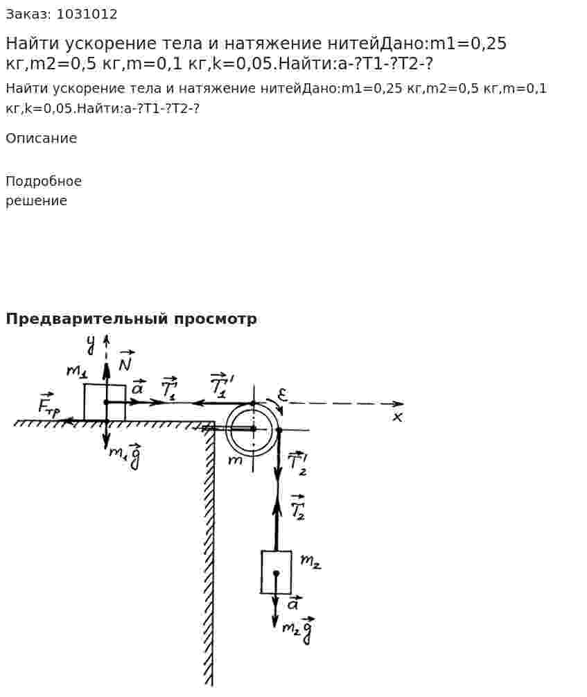 Найти ускорение тела и натяжение нитейДано:m1=0,25 кг,m2=0,5 кг,m=0,1 кг,k=0,05.Найти:а-?T1-?T2-?   