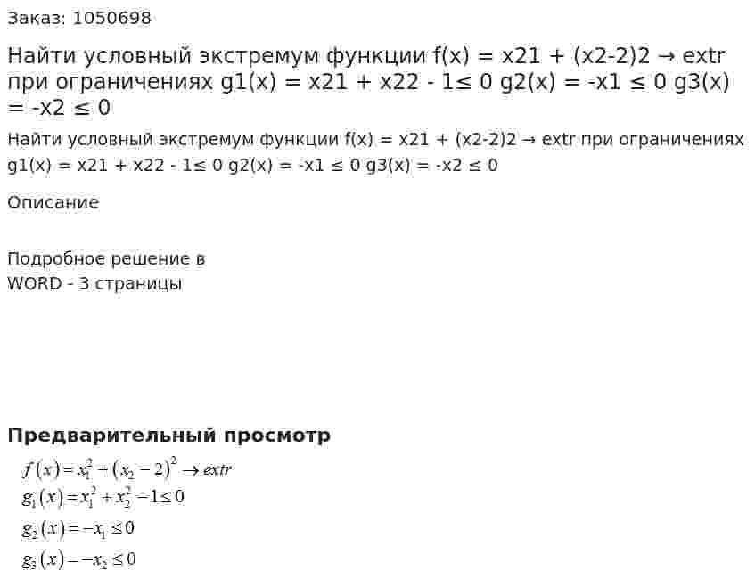 Найти условный экстремум функции f(x) = x21 + (x2-2)2 → extr при ограничениях  g1(x) = x21 + x22 - 1≤ 0  g2(x) = -x1 ≤ 0  g3(x) = -x2 ≤ 0  