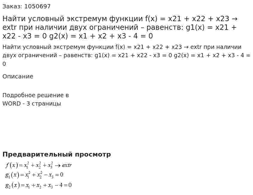 Найти условный экстремум функции f(x) = x21 + x22 + x23 → extr  при наличии двух ограничений – равенств:  g1(x) = x21 + x22 - x3 = 0  g2(x) = x1 + x2 + x3 - 4 = 0 