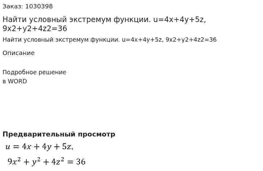 Найти условный экстремум функции. u=4x+4y+5z,  9x2+y2+4z2=36 