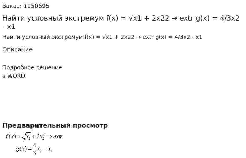 Найти условный экстремум  f(x) = √x1 + 2x22 → extr  g(x) = 4/3x2 - x1 