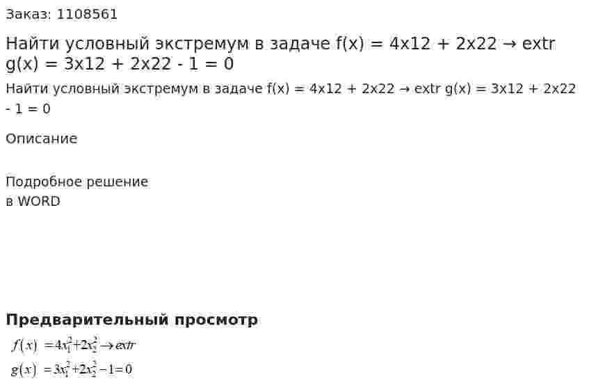 Найти условный экстремум в задаче  f(x) = 4x12 + 2x22 → extr  g(x) = 3x12 + 2x22 - 1 = 0  