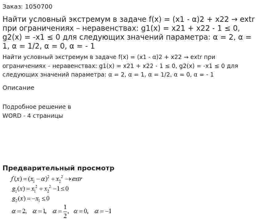 Найти условный экстремум в задаче f(x) = (x1 - α)2 + x22 → extr при ограничениях – неравенствах: g1(x)  = x21 + x22 - 1 ≤ 0, g2(x)  = -x1 ≤ 0  для следующих значений параметра: α = 2, α = 1, α = 1/2, α = 0, α = - 1 