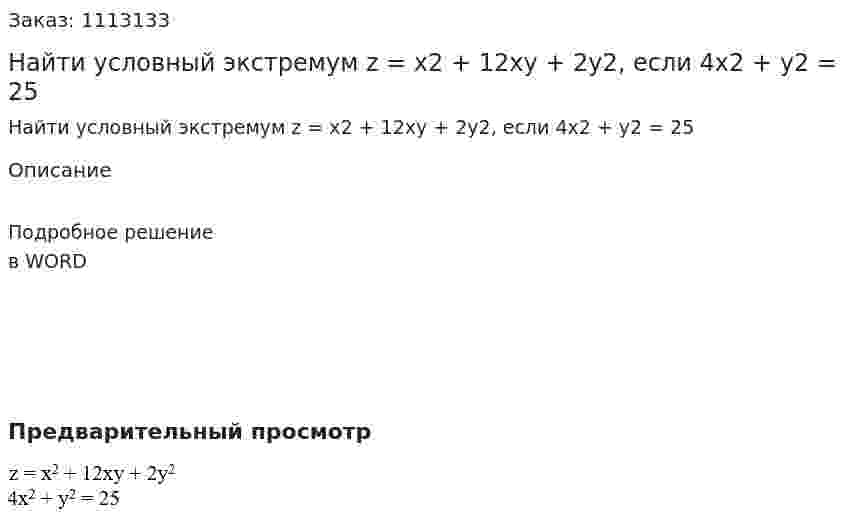 Найти условный экстремум  z = x2 + 12xy + 2y2, если 4x2 + y2 = 25 