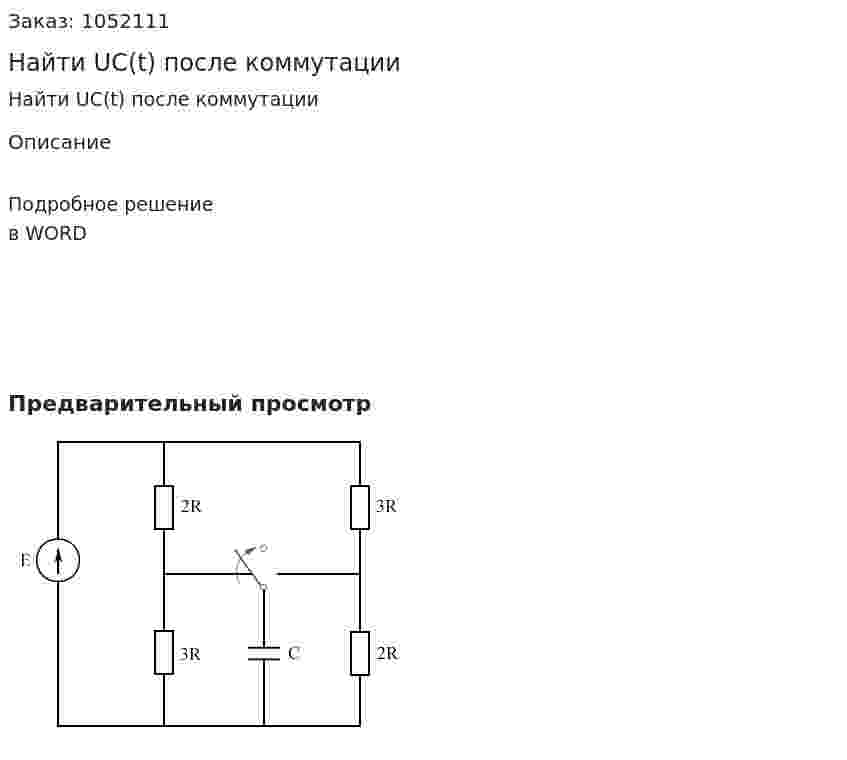 Найти UС(t) после коммутации 