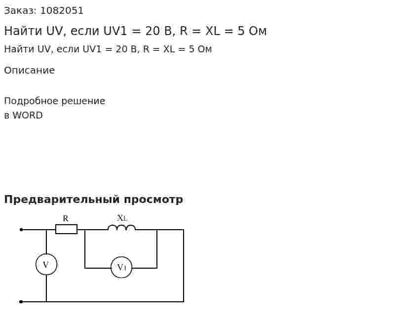 Найти UV, если UV1  = 20 В, R = XL  = 5 Ом 