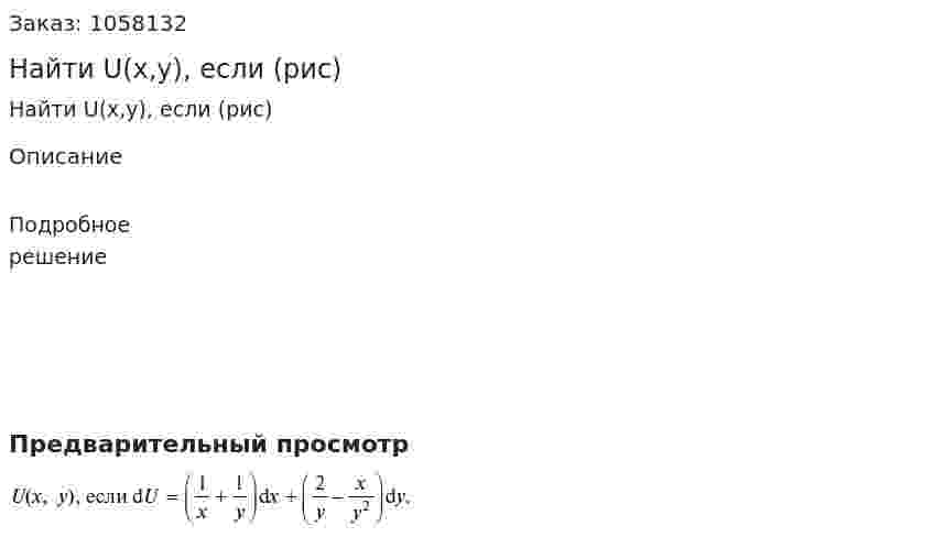 Найти U(x,y), если (рис) 