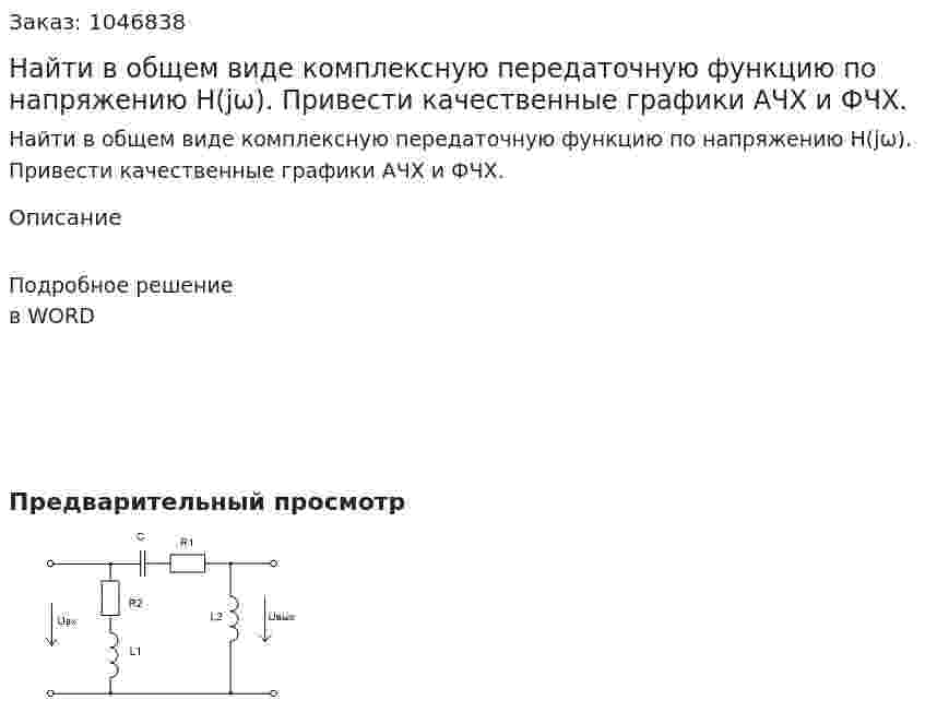 Найти в общем виде комплексную передаточную функцию по напряжению H(jω). Привести качественные графики АЧХ и ФЧХ. 