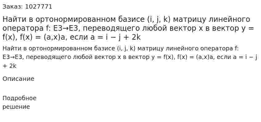 Найти в ортонормированном базисе (i, j, k) матрицу линейного оператора f: E3→E3, переводящего любой вектор x в вектор y = f(x), f(x) = (a,x)a, если a = i − j + 2k 
