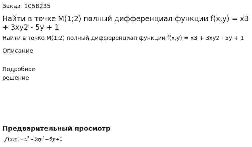 Найти в точке М(1;2) полный дифференциал функции f(x,y) = x3 + 3xy2 - 5y + 1 