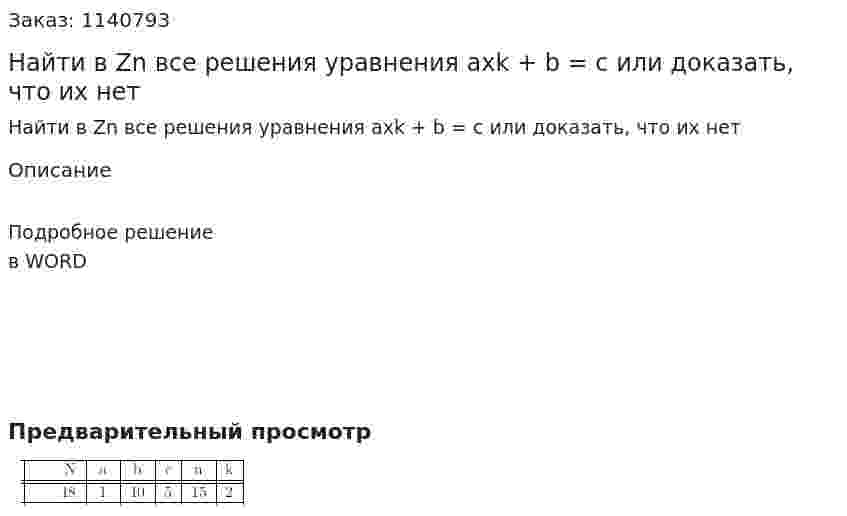 Найти в Zn все решения уравнения axk + b = c или доказать, что их нет 
