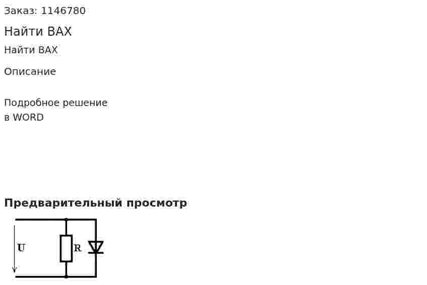 Найти ВАХ 