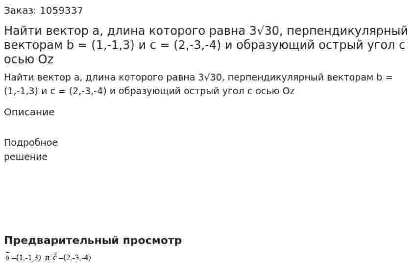 Найти вектор а, длина которого равна 3√30, перпендикулярный векторам b = (1,-1,3) и с = (2,-3,-4) и образующий острый угол с осью Oz 