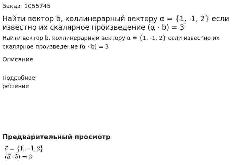 Найти вектор b, коллинерарный вектору  α = {1, -1, 2} если известно их скалярное произведение (α · b) = 3 