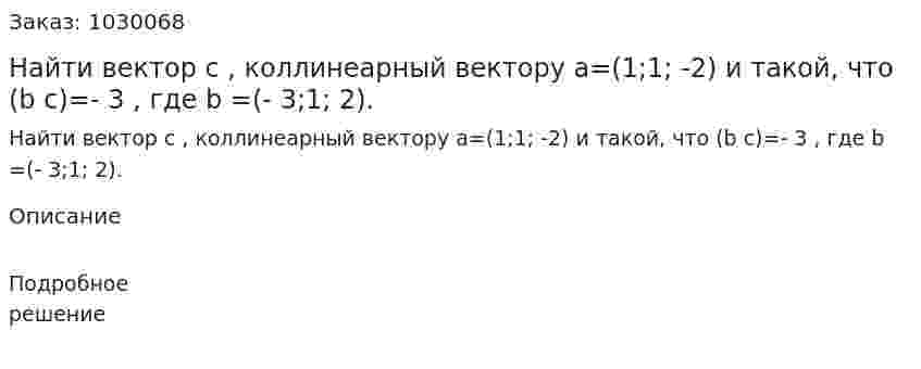 Найти вектор c , коллинеарный вектору a=(1;1; -2) и такой, что (b c)=- 3  , где b =(- 3;1; 2). 
