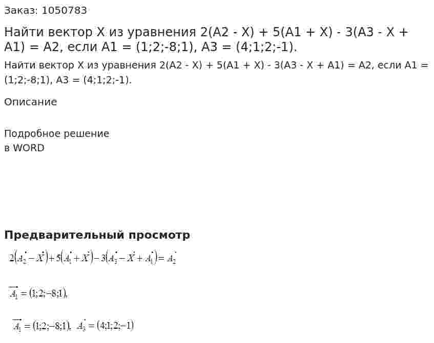Найти вектор X из уравнения 2(A2 - X) + 5(A1 + X) - 3(A3 - X + A1) = A2, если A1 = (1;2;-8;1), A3 = (4;1;2;-1). 