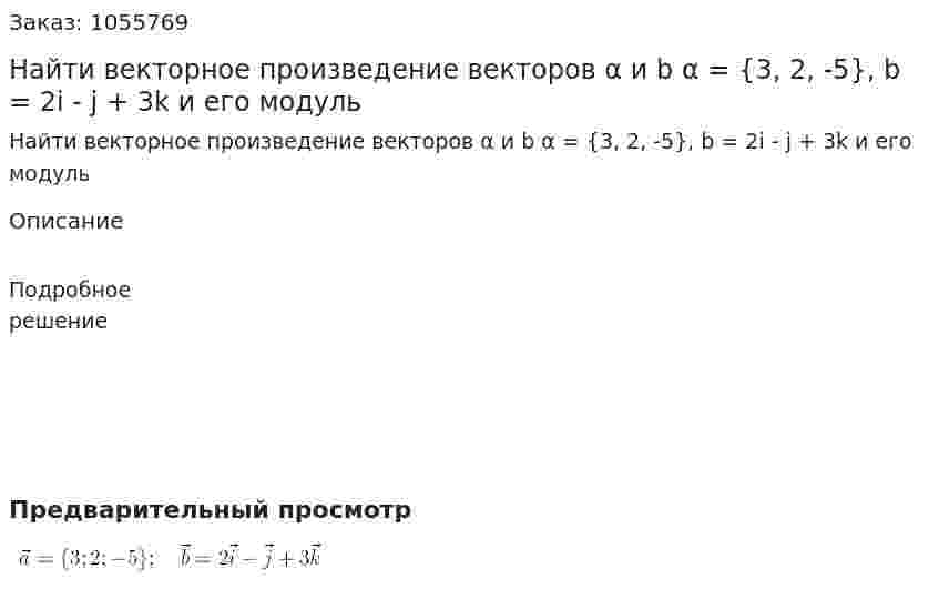 Найти векторное произведение векторов α и b α = {3, 2, -5}, b = 2i - j + 3k и его модуль 