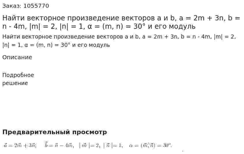 Найти векторное произведение векторов a и b, a = 2m + 3n, b = n - 4m, |m| = 2, |n| = 1, α = (m, n) = 30° и его модуль 