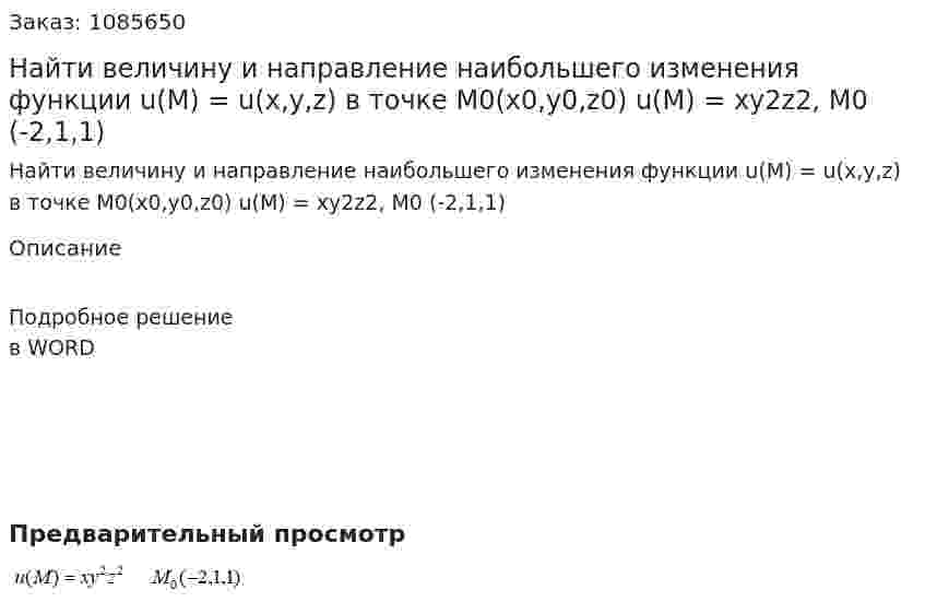 Найти величину и направление наибольшего изменения функции u(M) = u(x,y,z)  в точке M0(x0,y0,z0)  u(M) = xy2z2, M0 (-2,1,1) 