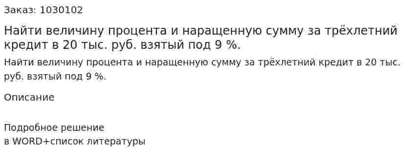 Найти величину процента и наращенную сумму за трёхлетний кредит в 20 тыс. руб. взятый под 9 %. 