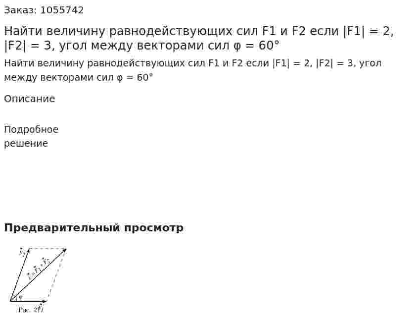 Найти величину равнодействующих сил F1 и F2 если |F1| = 2, |F2| = 3, угол между векторами сил φ = 60°  