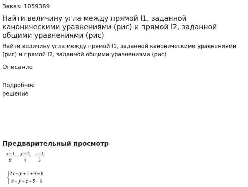 Найти величину угла между прямой l1, заданной каноническими уравнениями (рис) и прямой l2, заданной общими уравнениями (рис) 